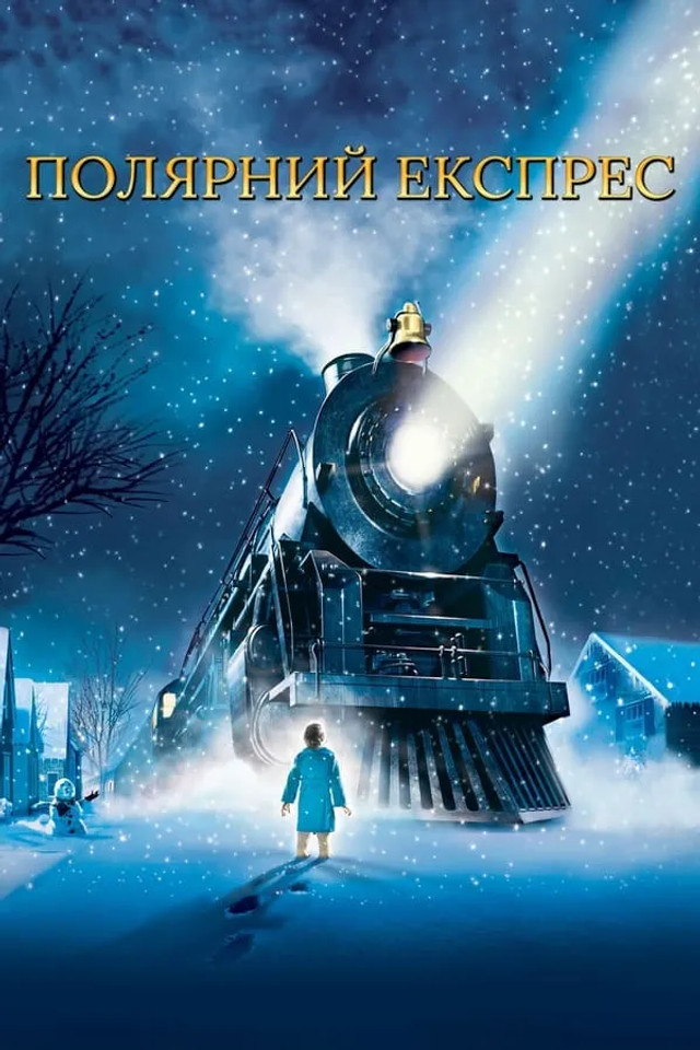 Час вмикати святковий настрій: 7 різдвяних фільмів, без яких не минає жодне зимове свято - фото 575429