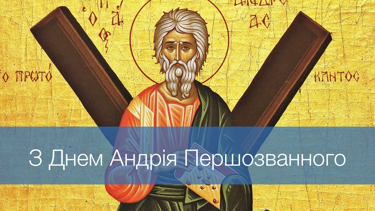 Теплі слова для рідних на Андрія Першозванного: привітання, що надихають і підтримують