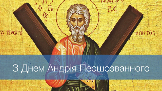Теплі слова для рідних на Андрія Першозванного: привітання, що надихають і підтримують - фото 575472