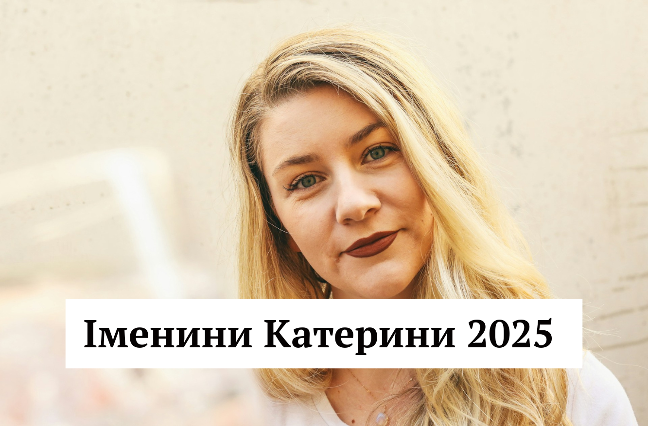Нехай Свята Катерина ніколи не покидає тебе – привітання з Днем ангела у прозі