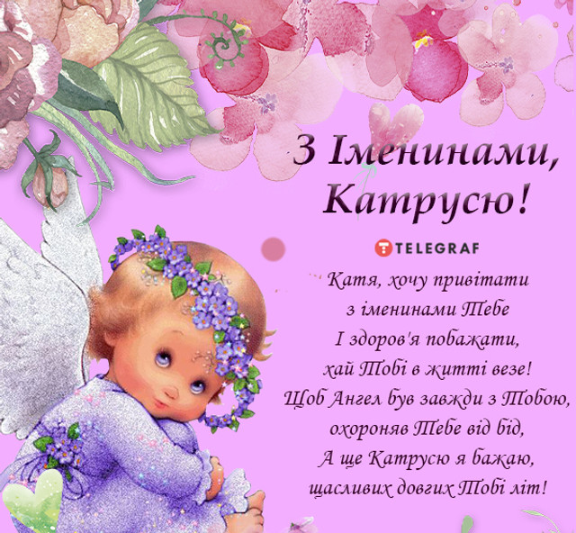 Привітання з Днем ангела у прозі - фото 575505