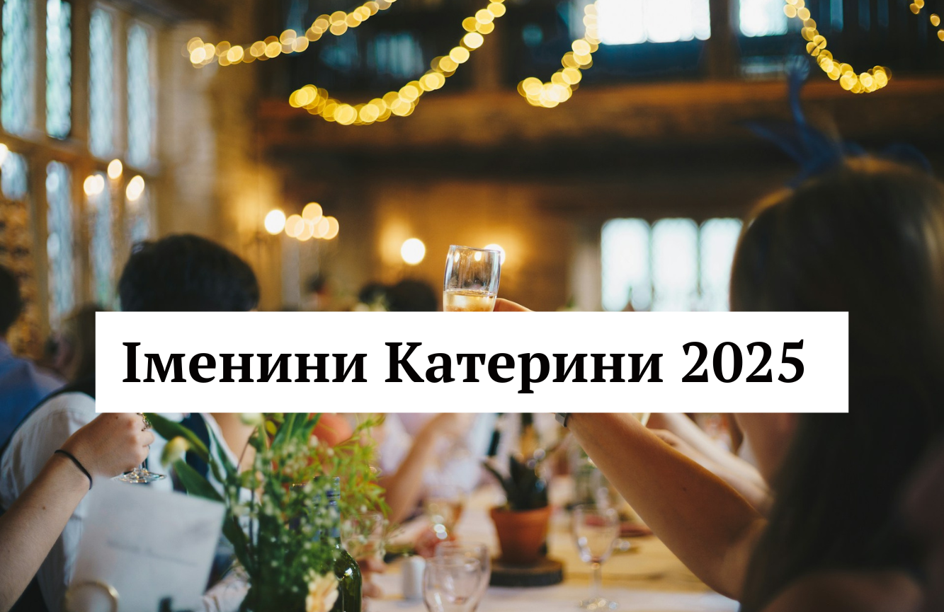 Віршовані привітання з Днем ангела Катерини 7 грудня – обирайте до свята