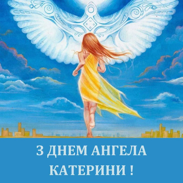 Привітання з Днем ангела Катерини 24 листопада - фото 575512