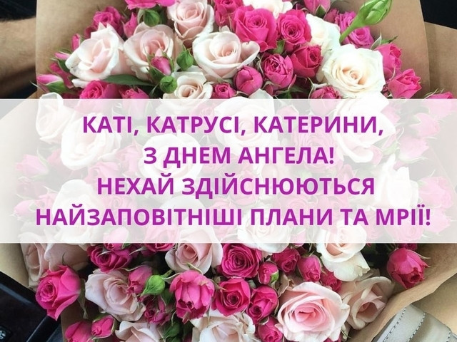 Привітання з Днем ангела Катерини 24 листопада - фото 575513