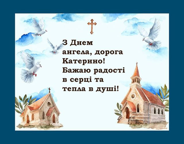 Привітання з Днем ангела Катерини 24 листопада - фото 575515
