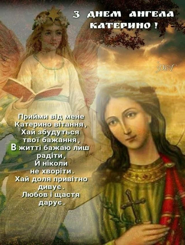 Привітання з Днем ангела Катерини 24 листопада - фото 575516