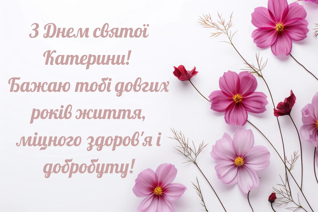 Привітання з Днем ангела Катерини 24 листопада - фото 575517