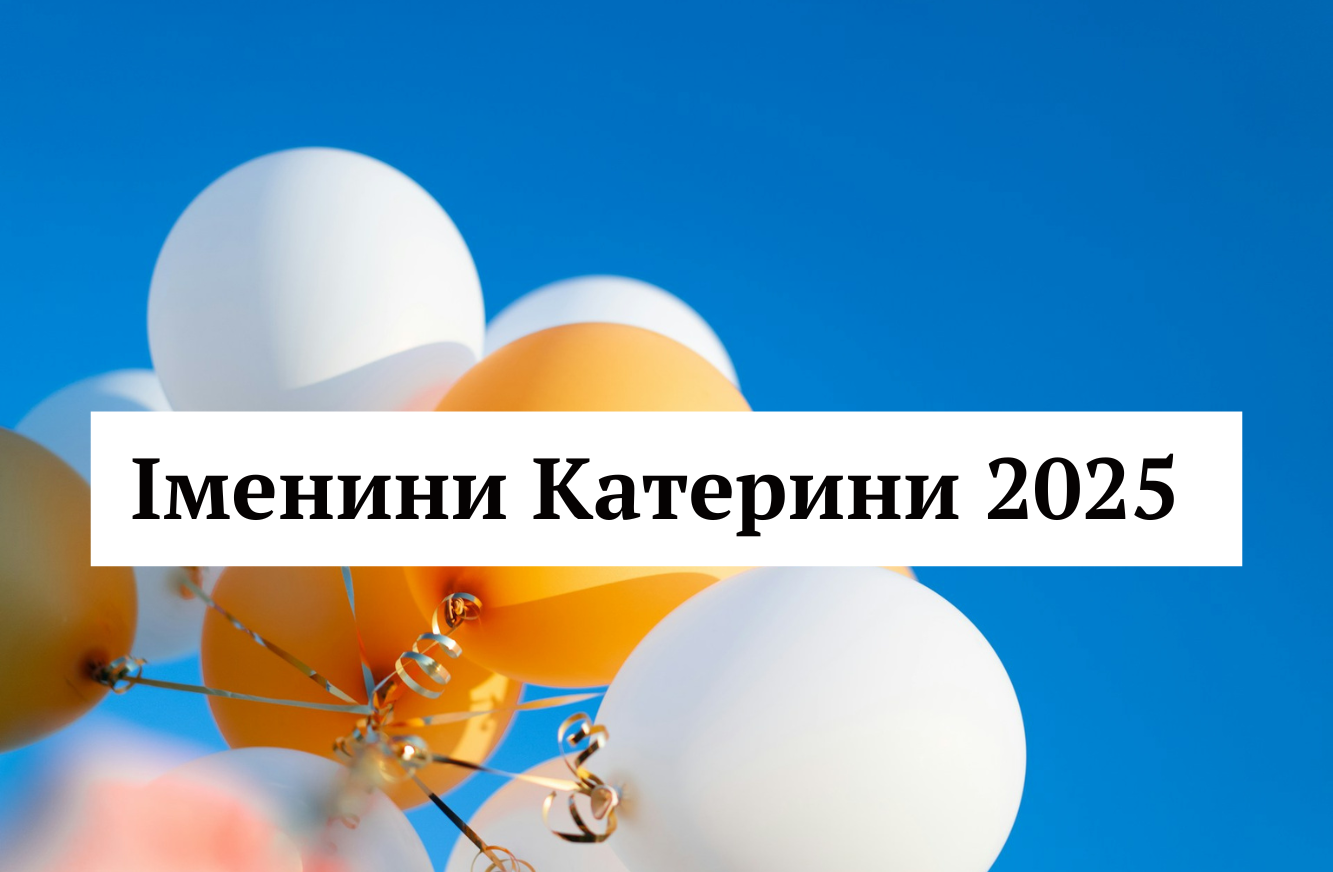 Влучні й красиві картинки на привітання з іменинами Катерини 2025