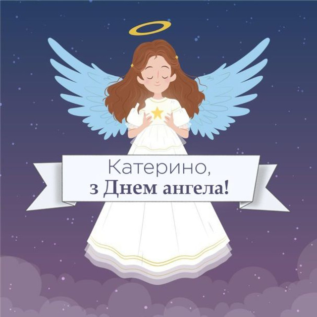 Привітання з іменинами Катерини 2025 - фото 575525