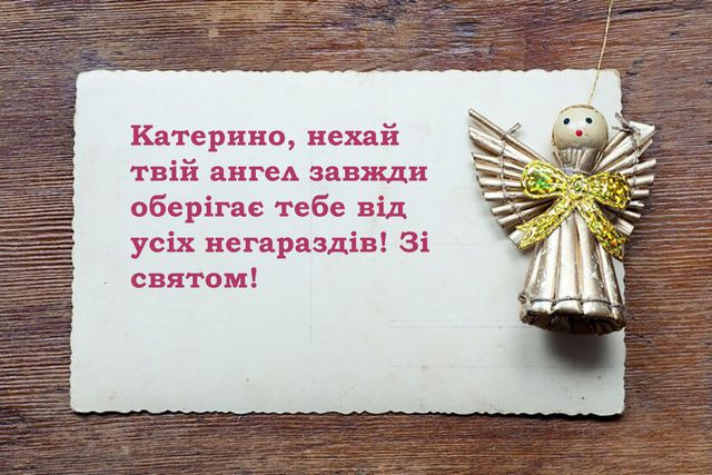 Привітання з іменинами Катерини 2025 - фото 575526