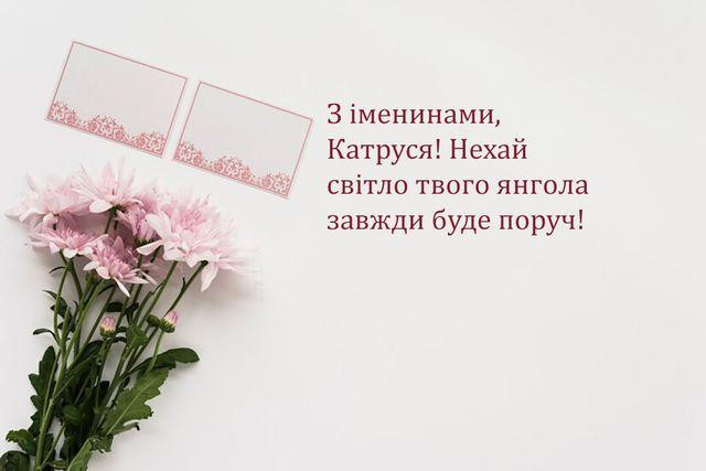 Привітання з іменинами Катерини 2025 - фото 575527