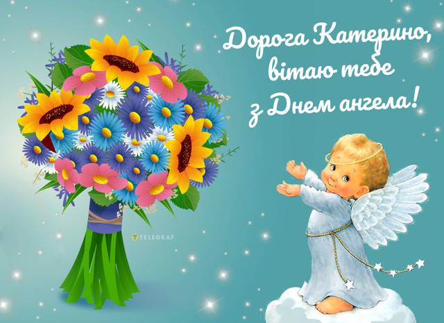 Привітання з іменинами Катерини 2025 - фото 575528