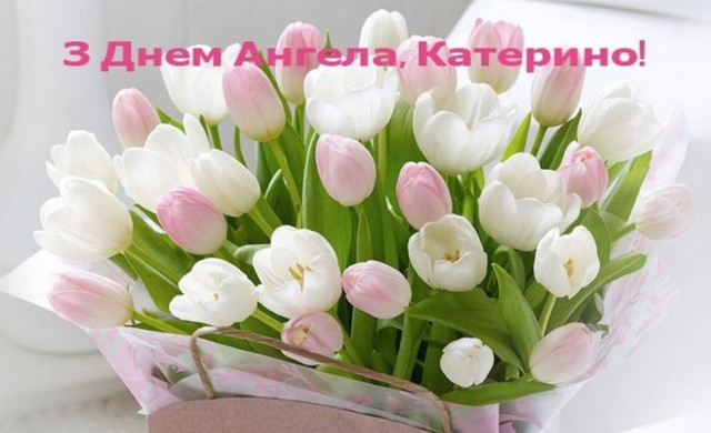 Привітання з іменинами Катерини 2025 - фото 575529