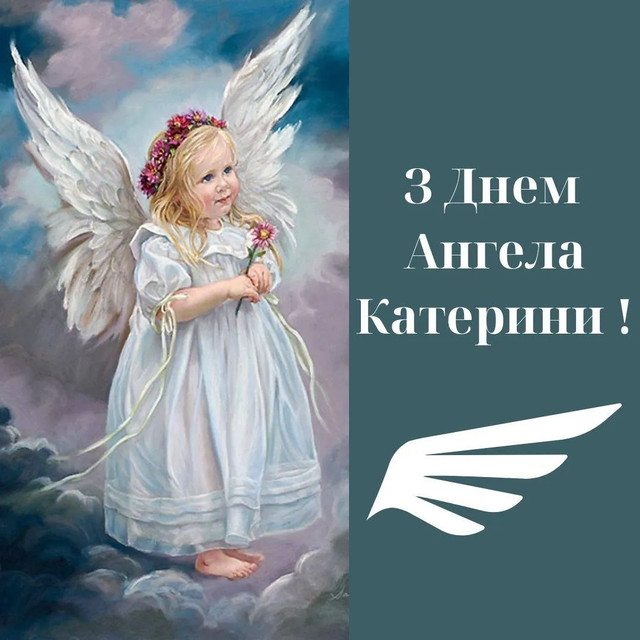 Привітання з іменинами Катерини 2025 - фото 575533