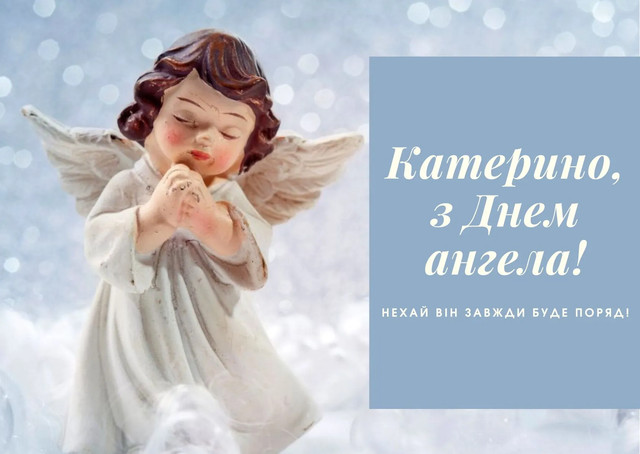 Привітання з іменинами Катерини 2025 - фото 575535
