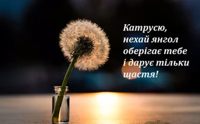 Привітання з іменинами Катерини 2025 - фото 575536