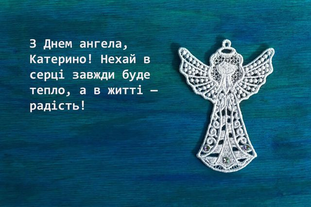 Привітання з іменинами Катерини 2025 - фото 575537