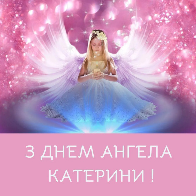 Привітання з іменинами Катерини 2025 - фото 575540