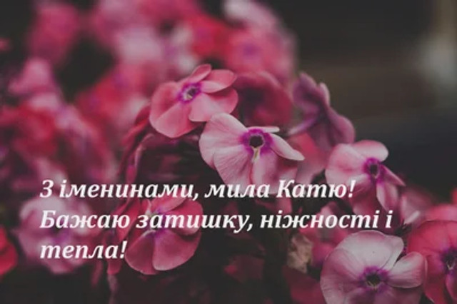 Привітання з іменинами Катерини 2025 - фото 575541