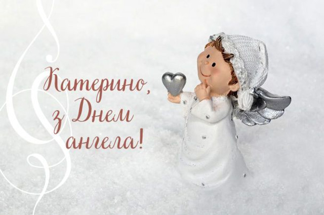 Привітання з іменинами Катерини 2025 - фото 575543