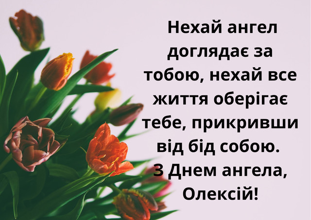 Відзначаємо іменини Олексія 2025 – читайте найкращі привітання з днем ангела - фото 575606