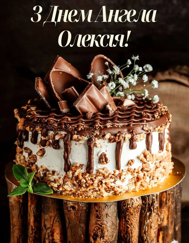 Відзначаємо іменини Олексія 2025 – читайте найкращі привітання з днем ангела - фото 575607