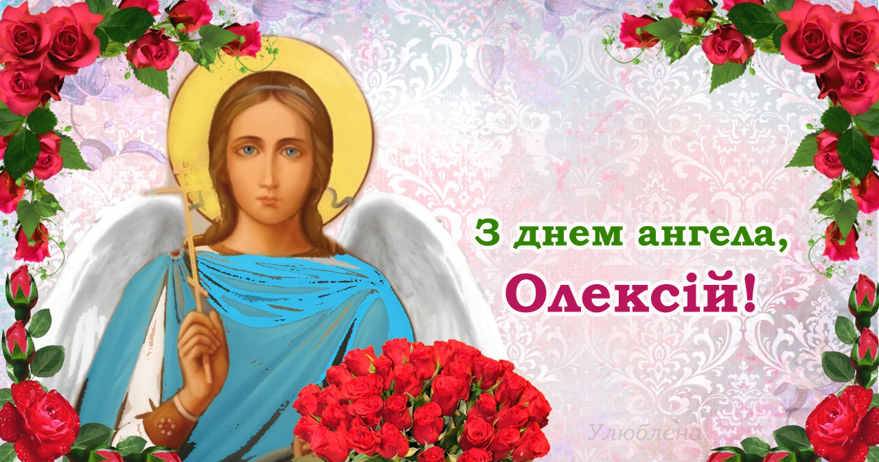 Відзначаємо іменини Олексія 2025 – читайте найкращі привітання з днем ангела