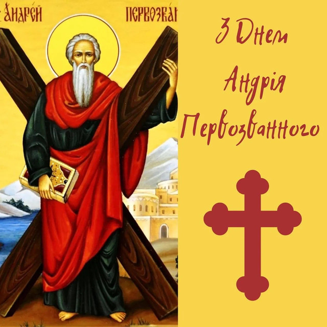 Знайдуть відгук у кожному серці: красиві привітання з Днем Андрія Першозваного - фото 575849