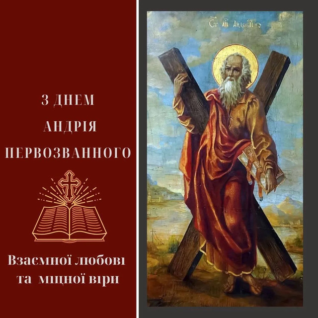 Знайдуть відгук у кожному серці: красиві привітання з Днем Андрія Першозваного - фото 575850