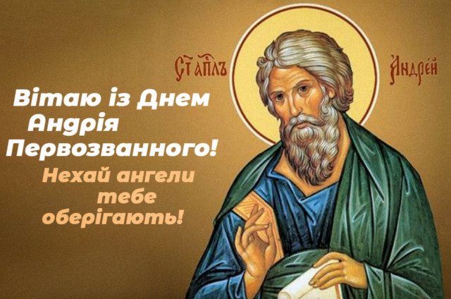 Знайдуть відгук у кожному серці: красиві привітання з Днем Андрія Першозваного - фото 575853
