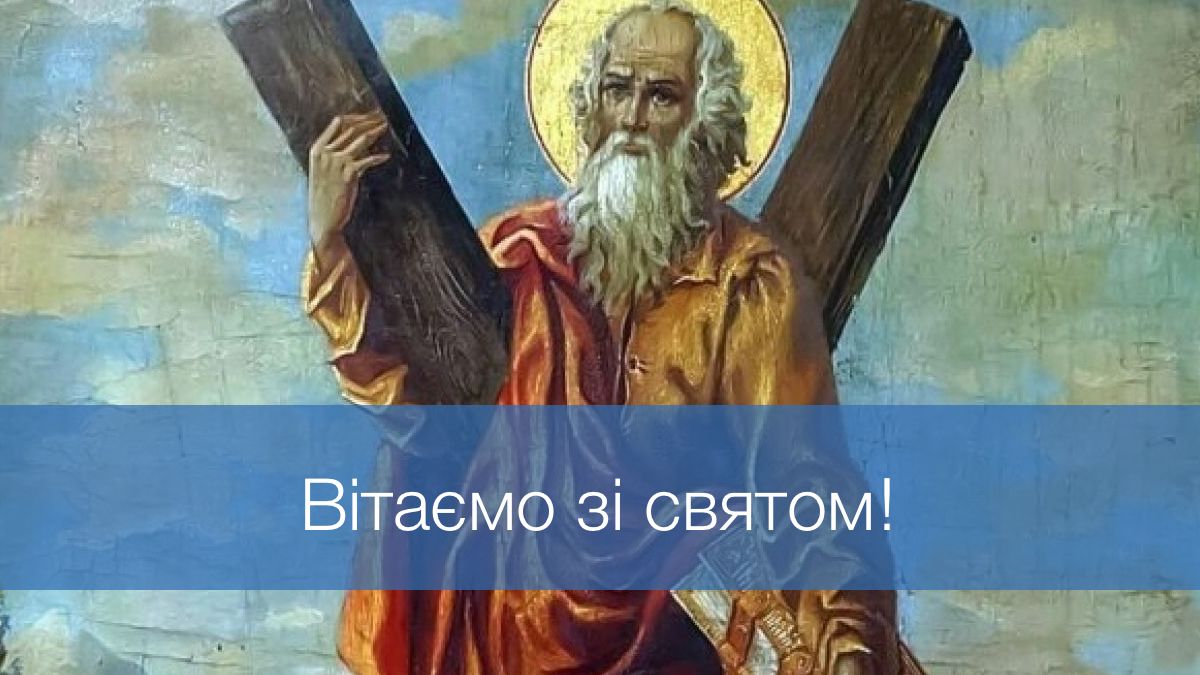 Знайдуть відгук у кожному серці: красиві привітання з Днем Андрія Першозваного