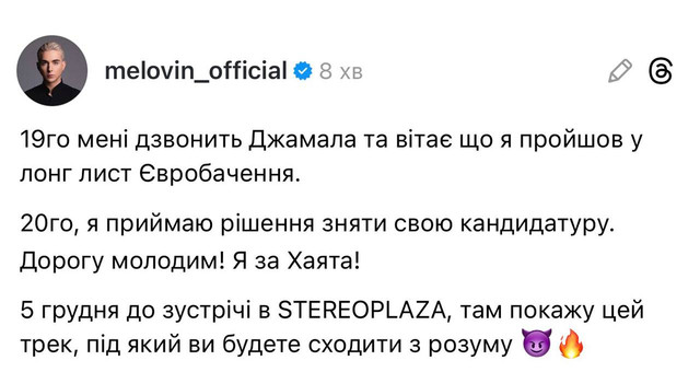 MELOVIN пояснив, чому відкликав кандитатуру з Нацвідбору 2026 - фото 575858
