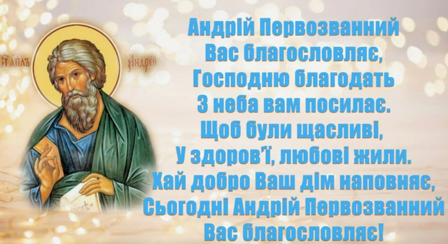 Щирі привітання на День Андрія Першозваного: слова, які надихають і наповнюють серце - фото 576023