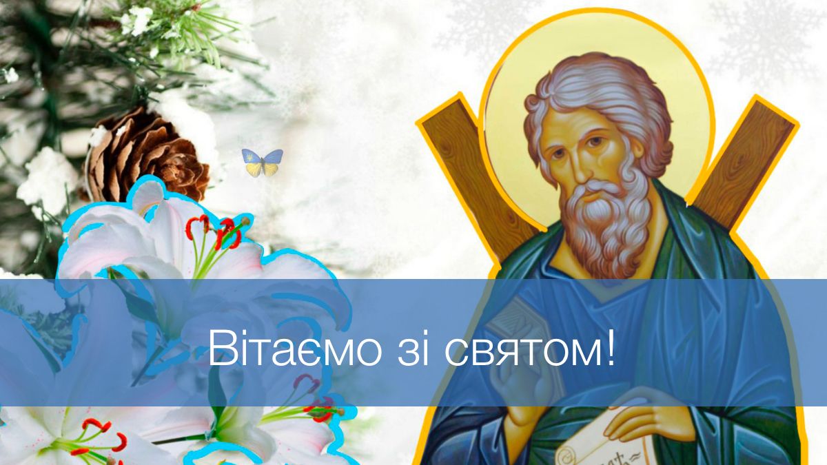 Щирі привітання на День Андрія Першозваного: слова, які надихають і наповнюють серце