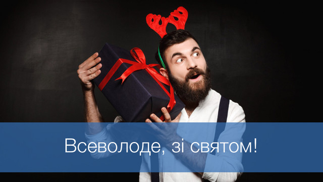 Топ найкрасивіших привітань для Всеволода: побажання у прозі і картинках для іменинника - фото 576155