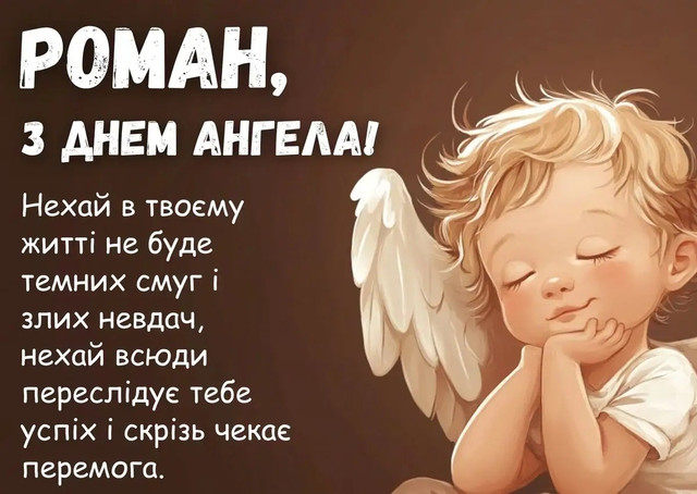 Справжній сюрприз для Романа: 7 душевних привітань, які варто надіслати сьогодні - фото 576165
