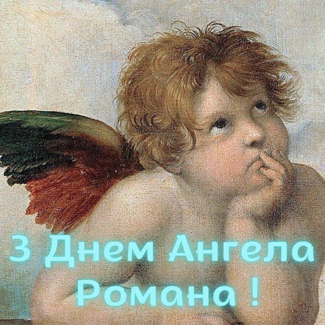 Справжній сюрприз для Романа: 7 душевних привітань, які варто надіслати сьогодні - фото 576169