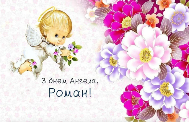 Справжній сюрприз для Романа: 7 душевних привітань, які варто надіслати сьогодні - фото 576170