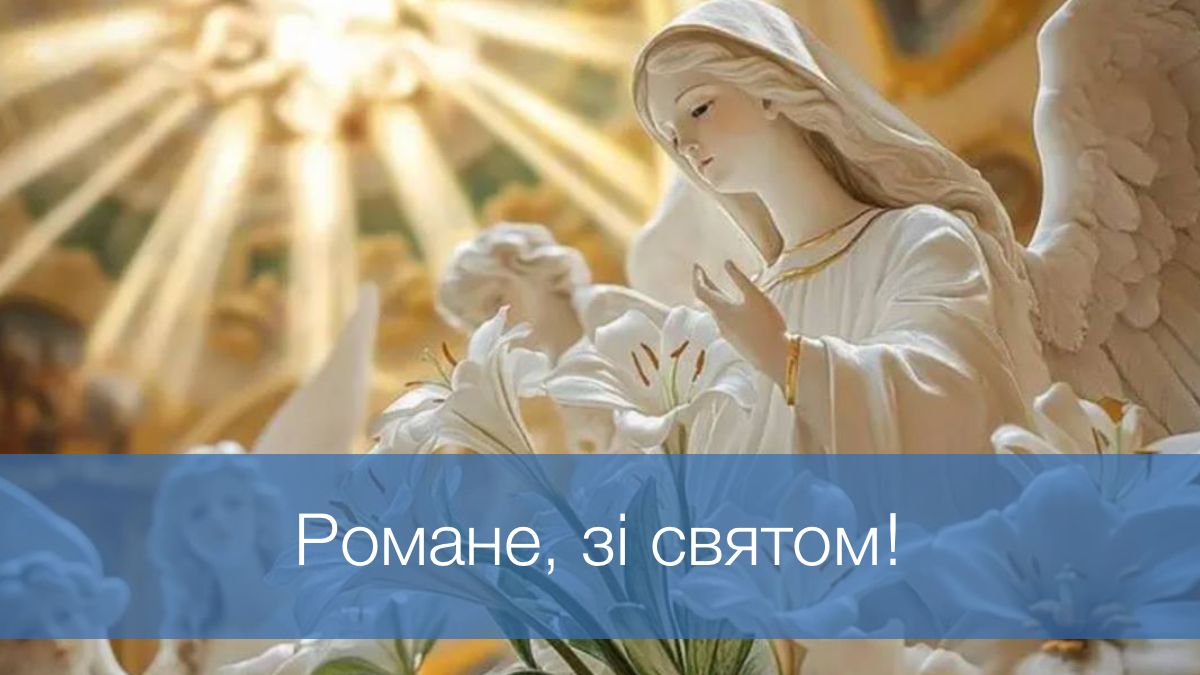 Справжній сюрприз для Романа: 7 душевних привітань, які варто надіслати сьогодні