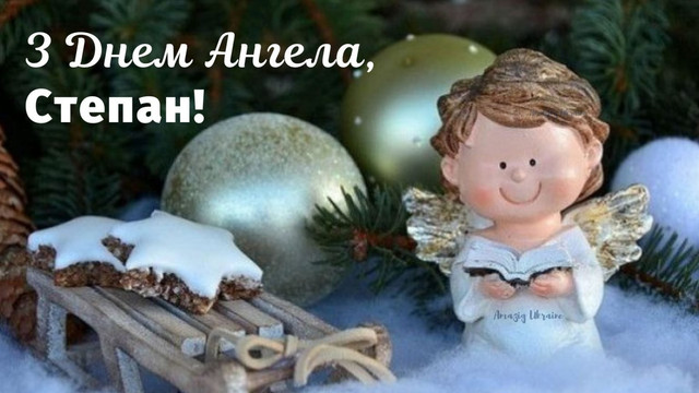 Неймовірні привітання на День ангела Степана: теплі слова, які запам'ятаються надовго - фото 576298