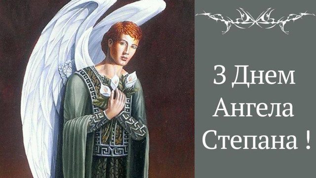 Неймовірні привітання на День ангела Степана: теплі слова, які запам'ятаються надовго - фото 576299