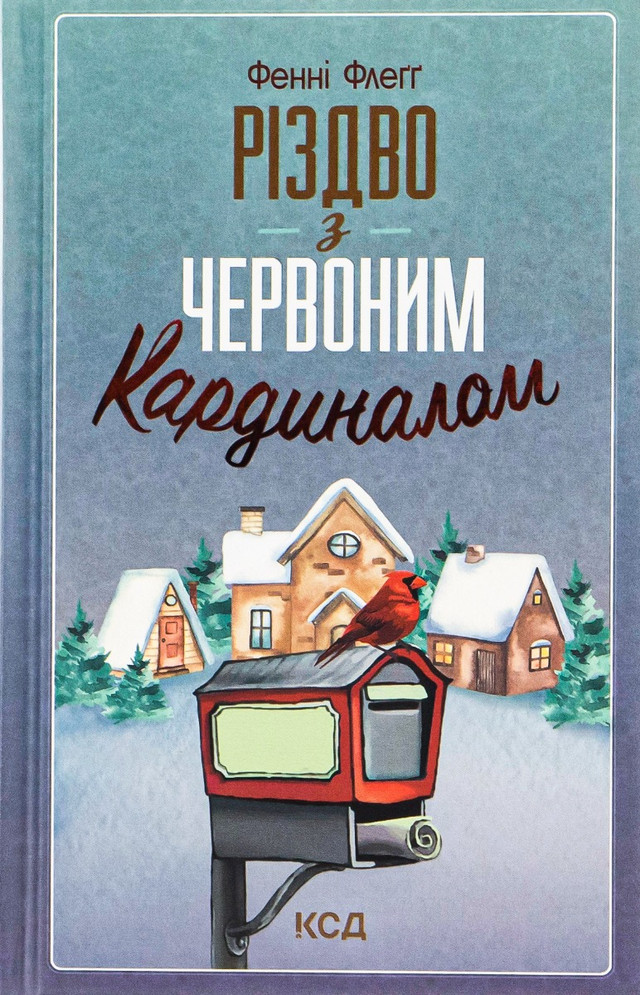 Теплі сторінки зимових історій: які новорічні книги варто прочитати у святкові вечори - фото 576415