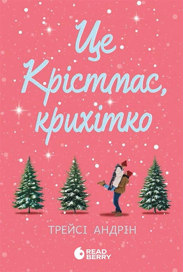 Теплі сторінки зимових історій: які новорічні книги варто прочитати у святкові вечори - фото 576417