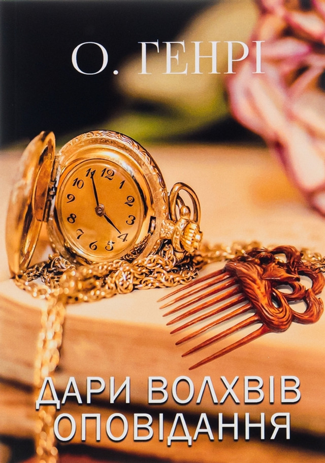 Теплі сторінки зимових історій: які новорічні книги варто прочитати у святкові вечори - фото 576418