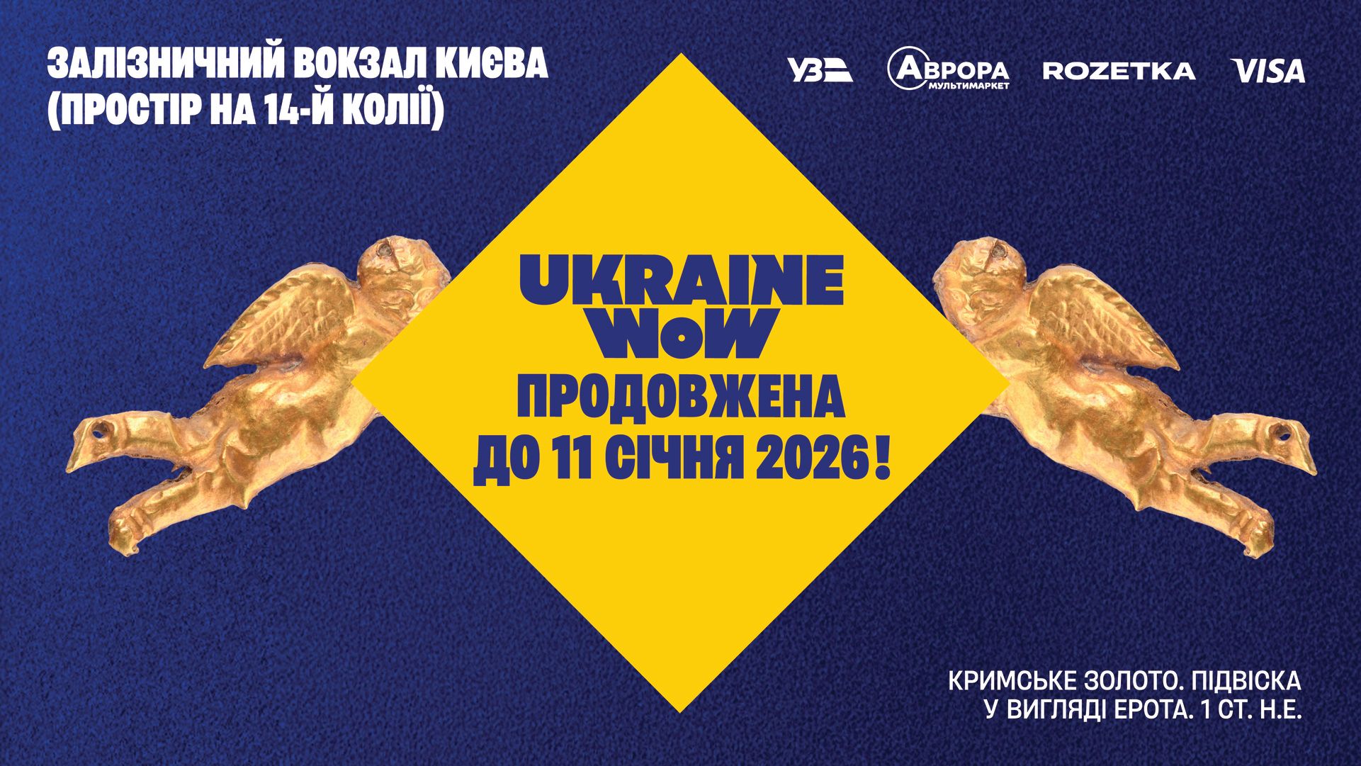 Ukraine WOW оголошує зимовий сезон: кримське золото, унікальний 