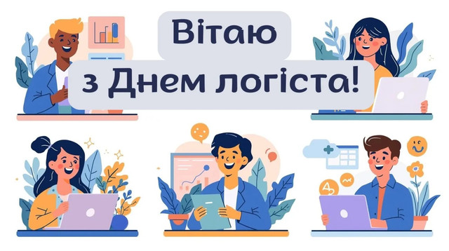 Теплі слова для логіста: привітання, які подарують мотивацію та хороший настрій - фото 576468