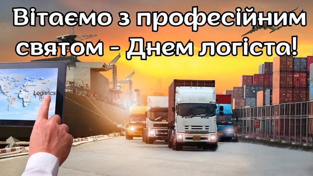 Теплі слова для логіста: привітання, які подарують мотивацію та хороший настрій - фото 576472