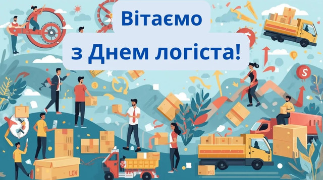 Теплі слова для логіста: привітання, які подарують мотивацію та хороший настрій - фото 576473