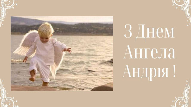 Що побажати Андрію у День ангела: 20 коротких, але дуже теплих привітань - фото 576482