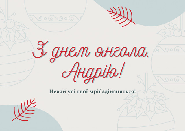 Що побажати Андрію у День ангела: 20 коротких, але дуже теплих привітань - фото 576485